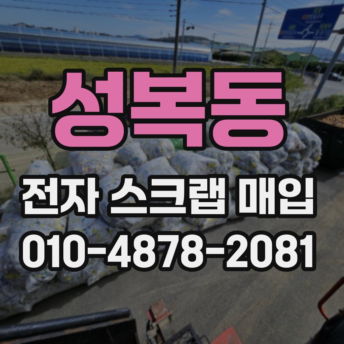성복동 전자 스크랩 매입