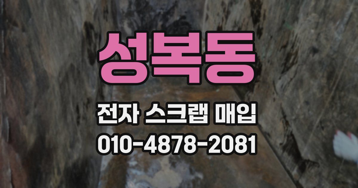 성복동 전자 스크랩 매입