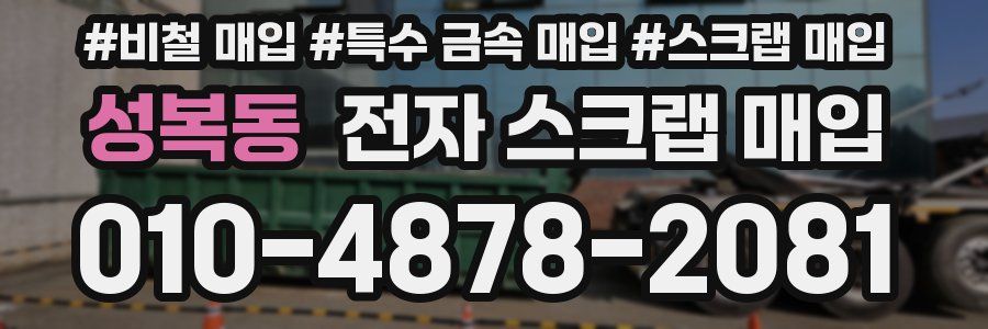 성복동 전자 스크랩 매입