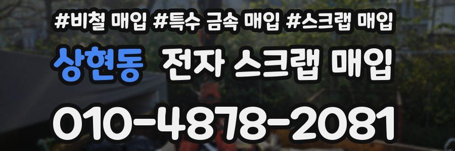 상현동 전자 스크랩 매입