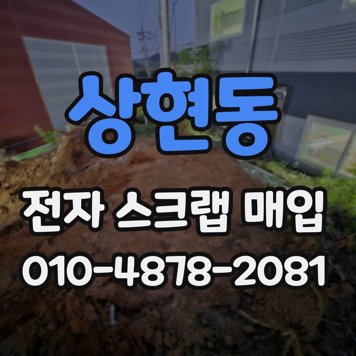 상현동 전자 스크랩 매입
