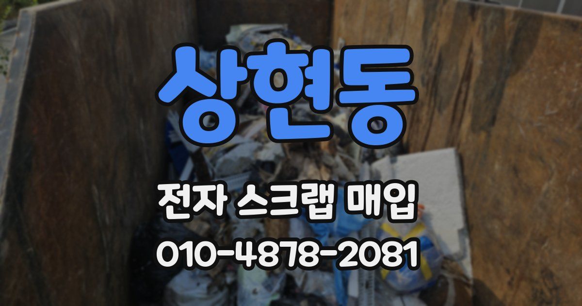 상현동 전자 스크랩 매입