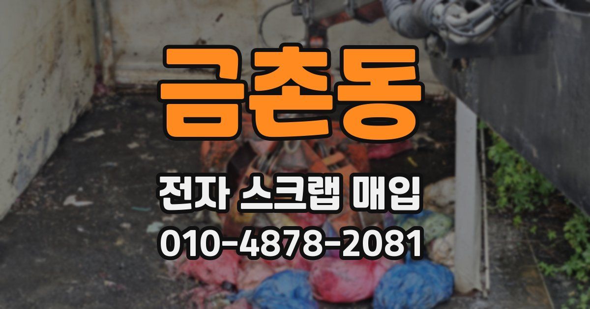 금촌동 전자 스크랩 매입