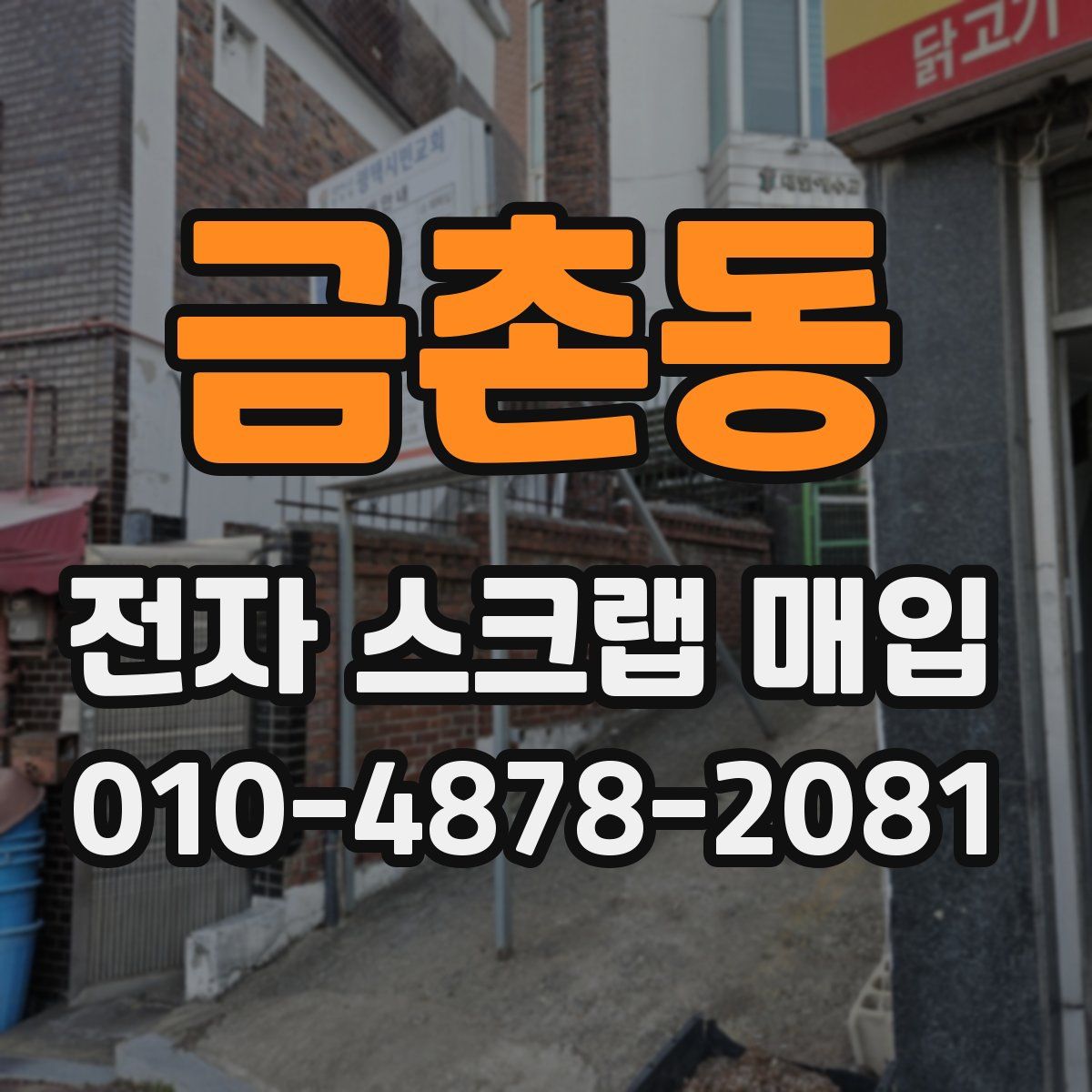 금촌동 전자 스크랩 매입