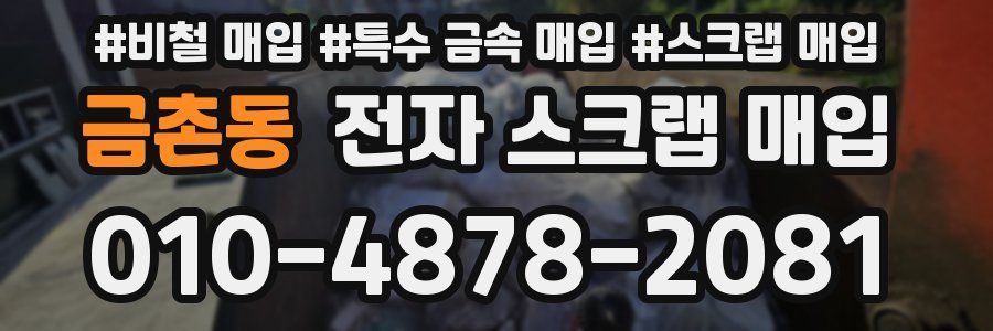 금촌동 전자 스크랩 매입