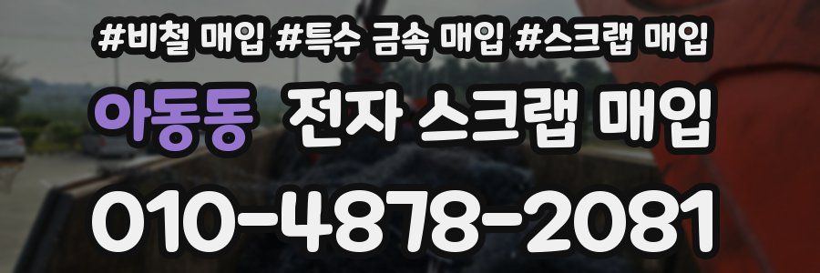 아동동 전자 스크랩 매입