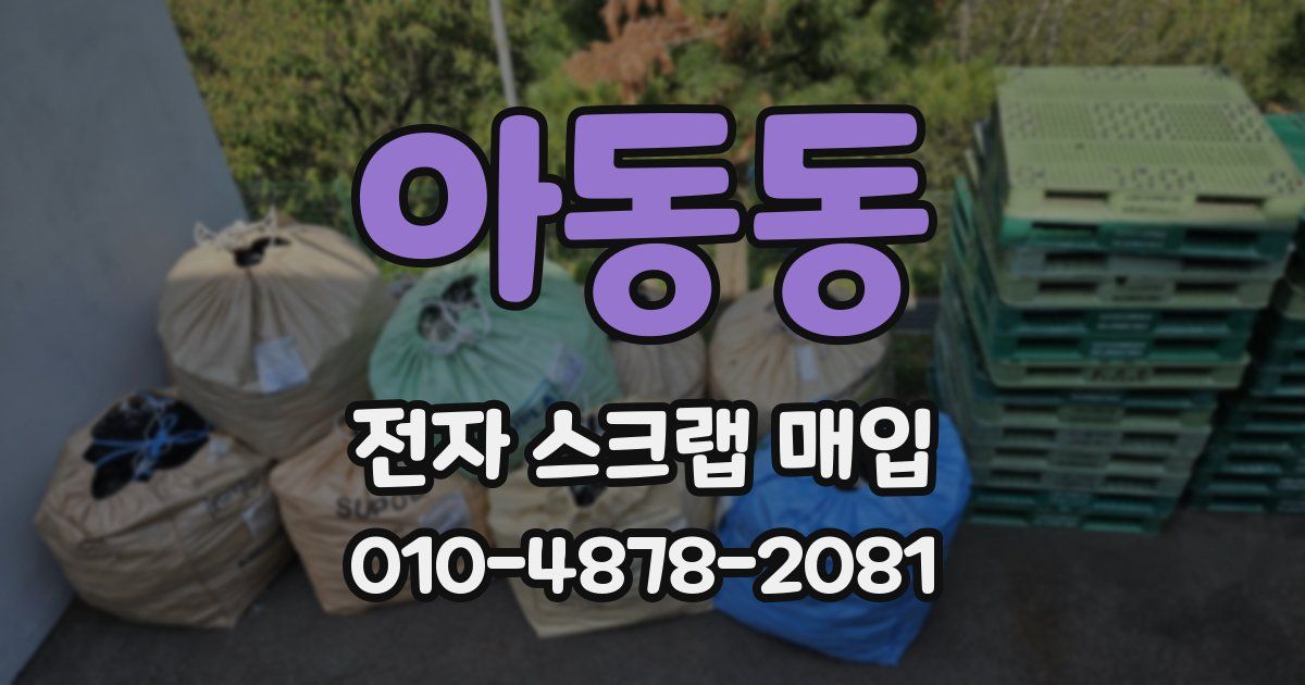 아동동 전자 스크랩 매입