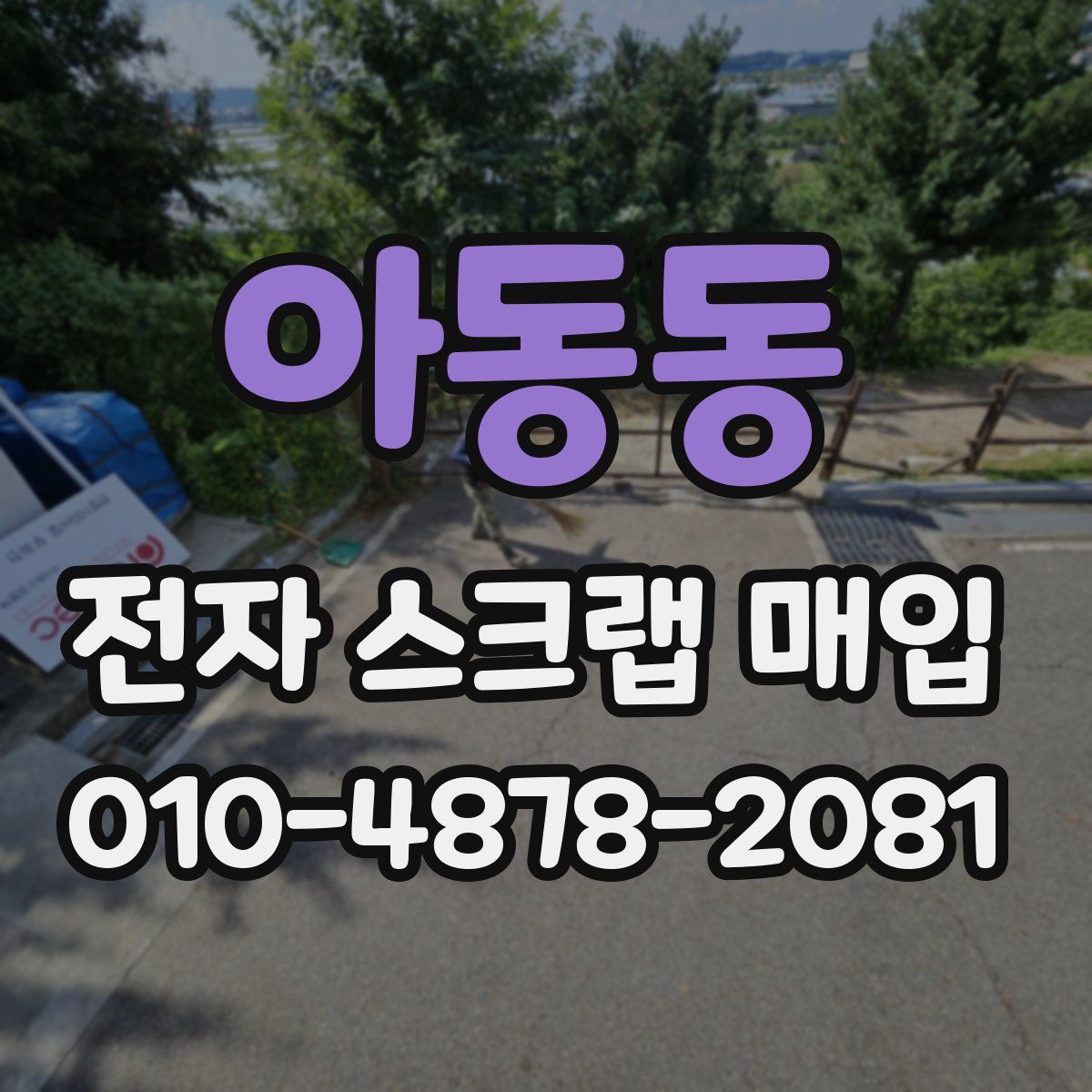 아동동 전자 스크랩 매입
