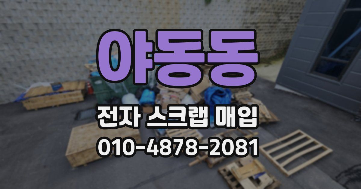 야동동 전자 스크랩 매입