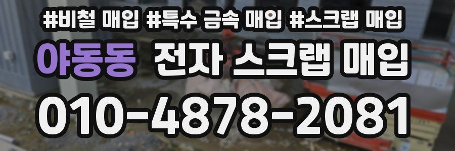 야동동 전자 스크랩 매입