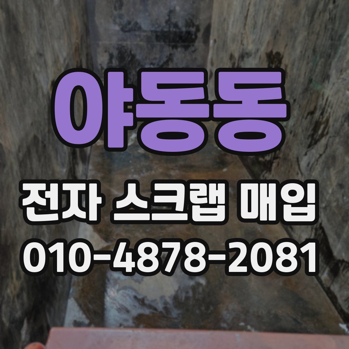 야동동 전자 스크랩 매입