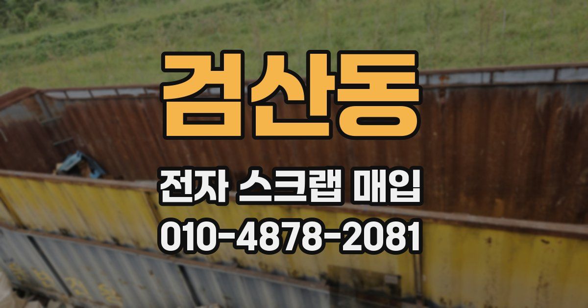 검산동 전자 스크랩 매입