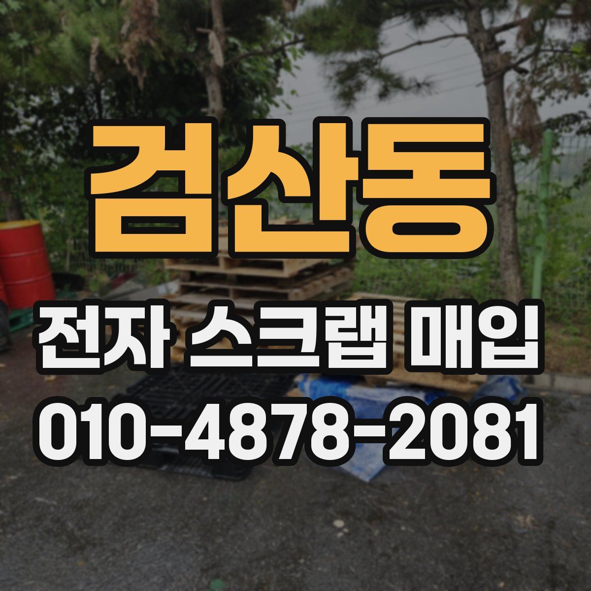 검산동 전자 스크랩 매입