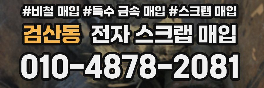 검산동 전자 스크랩 매입