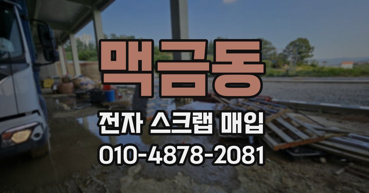 맥금동 전자 스크랩 매입