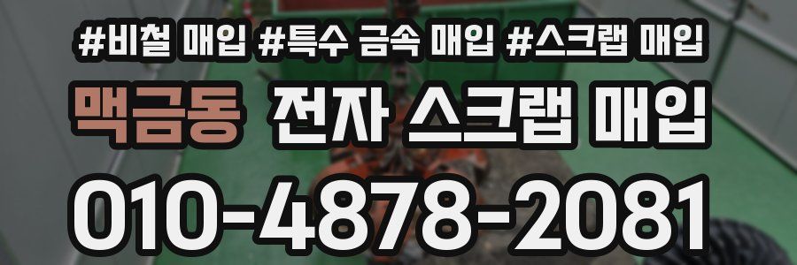 맥금동 전자 스크랩 매입