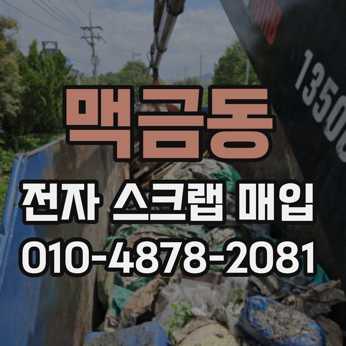 맥금동 전자 스크랩 매입