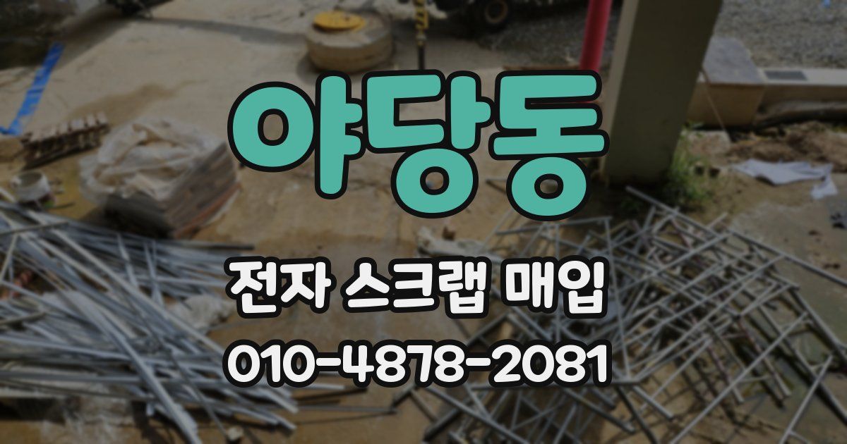 야당동 전자 스크랩 매입