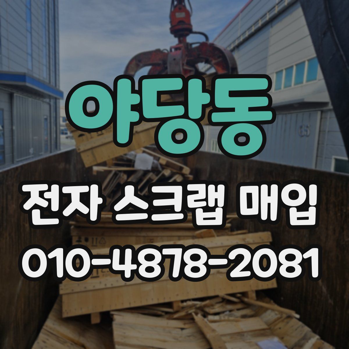 야당동 전자 스크랩 매입