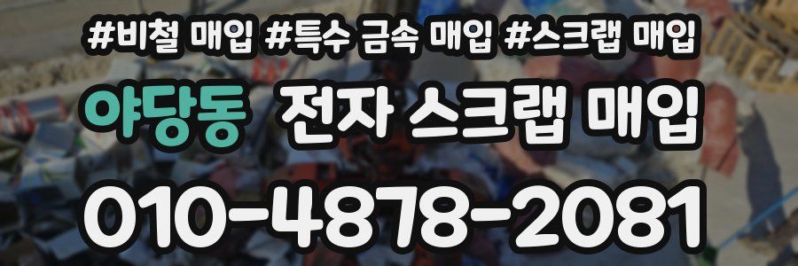 야당동 전자 스크랩 매입