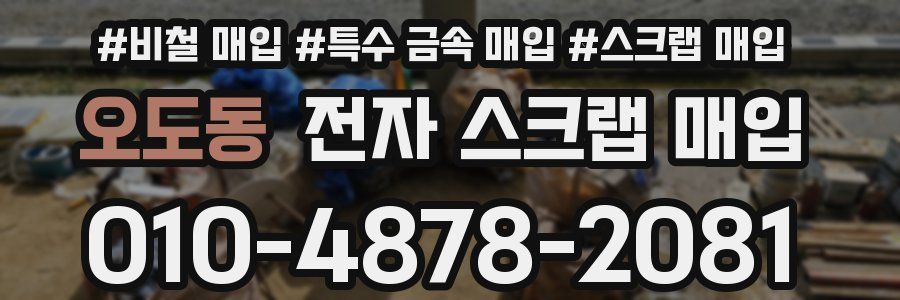 오도동 전자 스크랩 매입