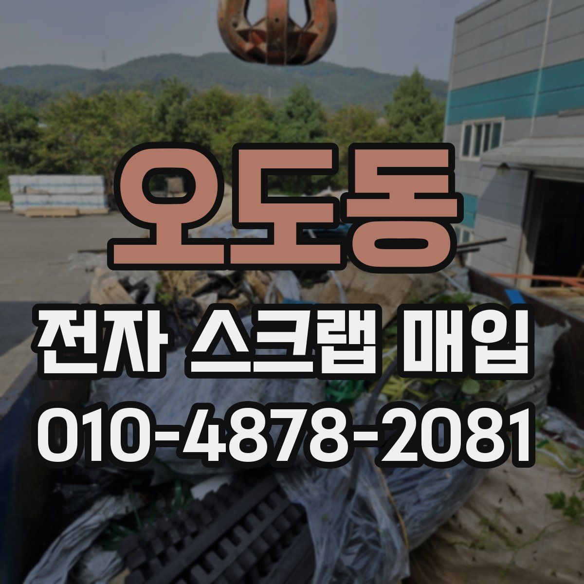 오도동 전자 스크랩 매입