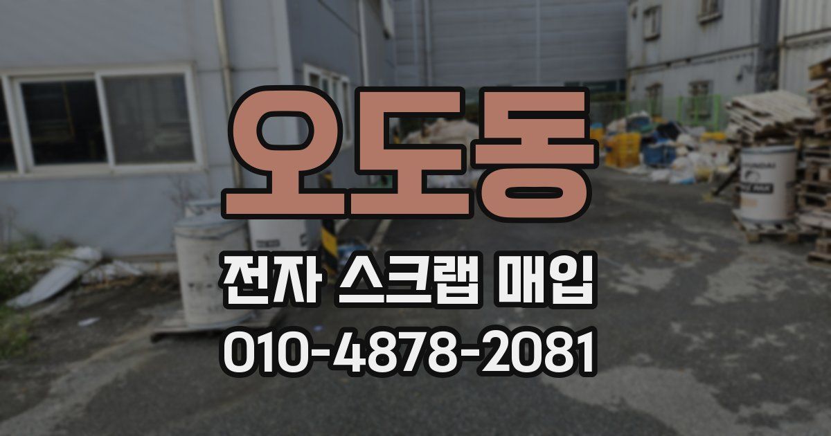 오도동 전자 스크랩 매입