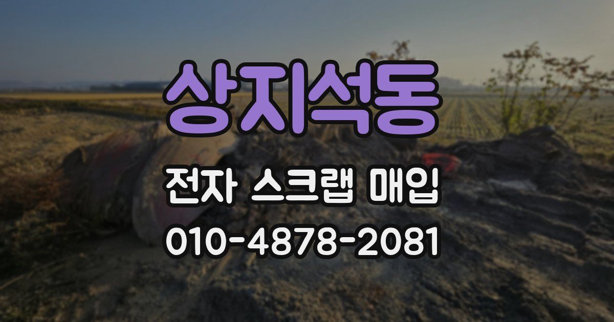 상지석동 전자 스크랩 매입