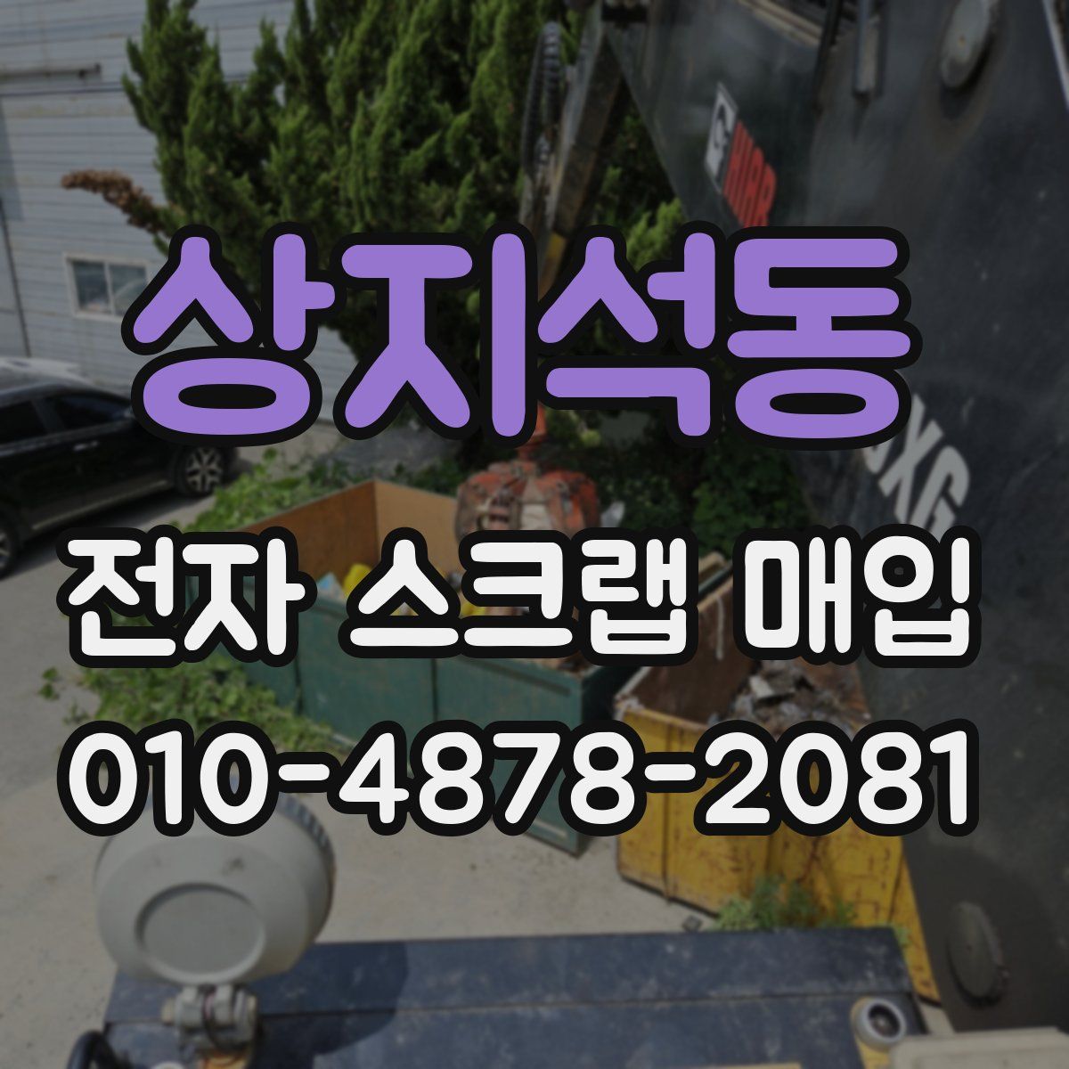 상지석동 전자 스크랩 매입