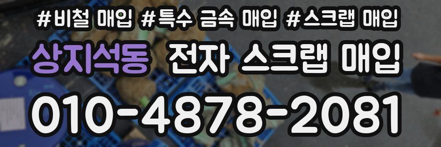 상지석동 전자 스크랩 매입