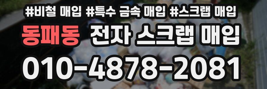 동패동 전자 스크랩 매입