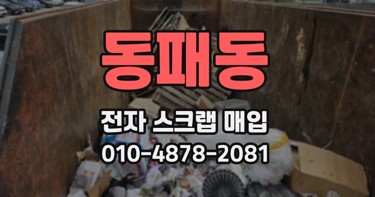 동패동 전자 스크랩 매입