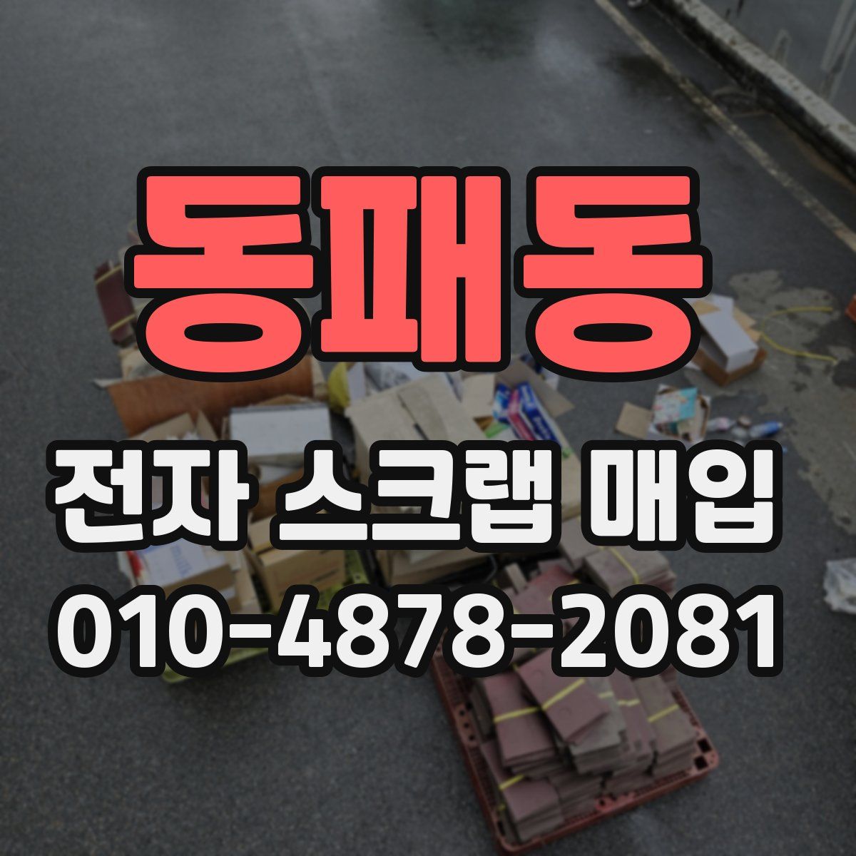 동패동 전자 스크랩 매입