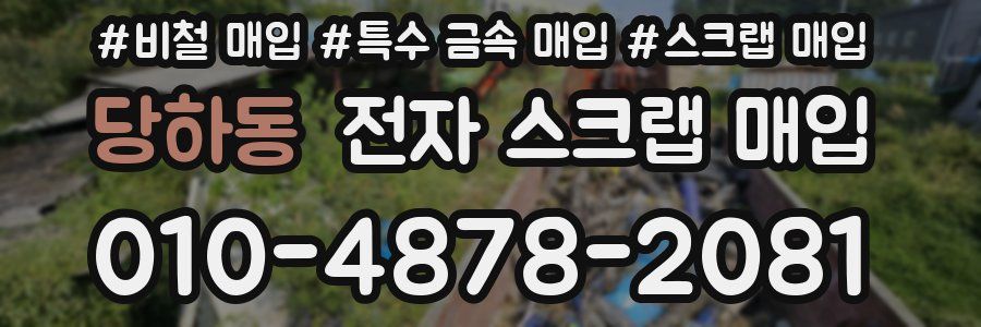 당하동 전자 스크랩 매입