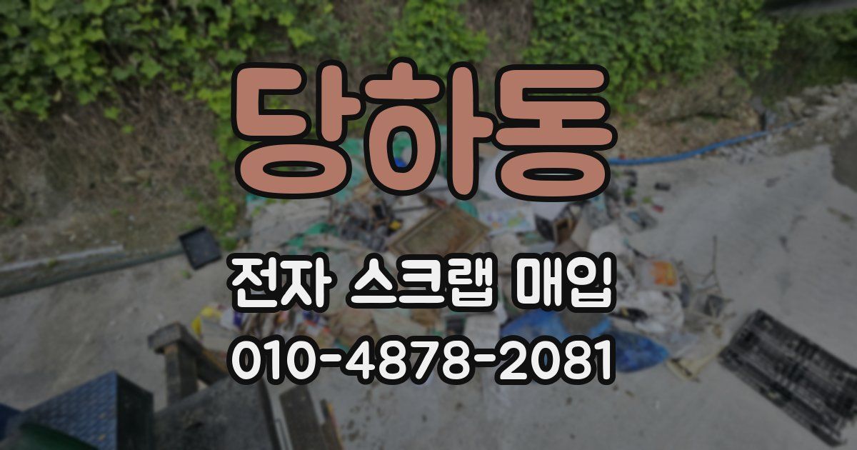 당하동 전자 스크랩 매입
