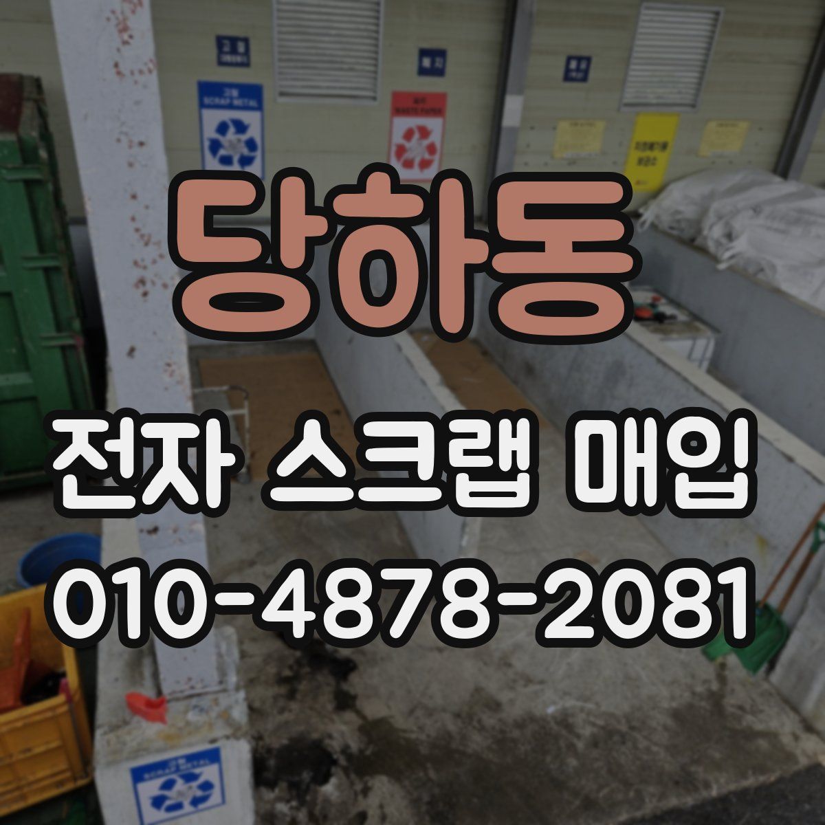 당하동 전자 스크랩 매입