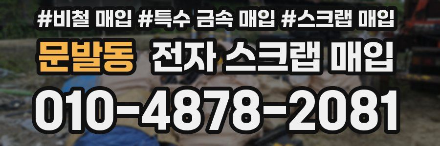 문발동 전자 스크랩 매입
