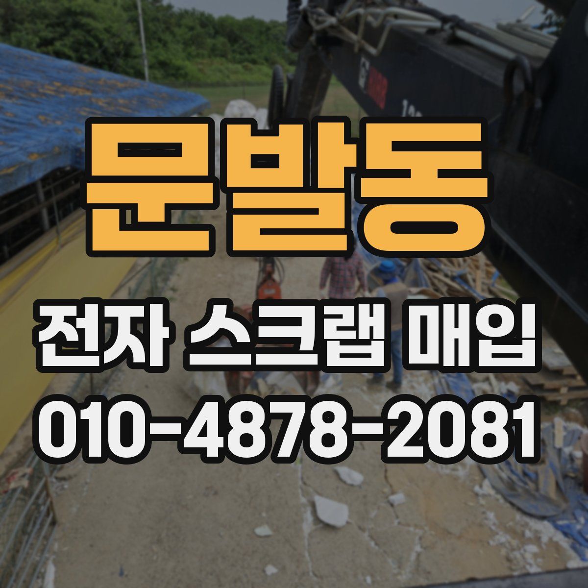 문발동 전자 스크랩 매입