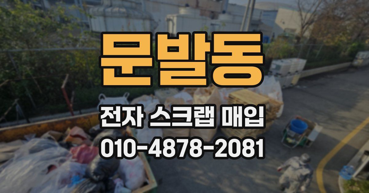 문발동 전자 스크랩 매입