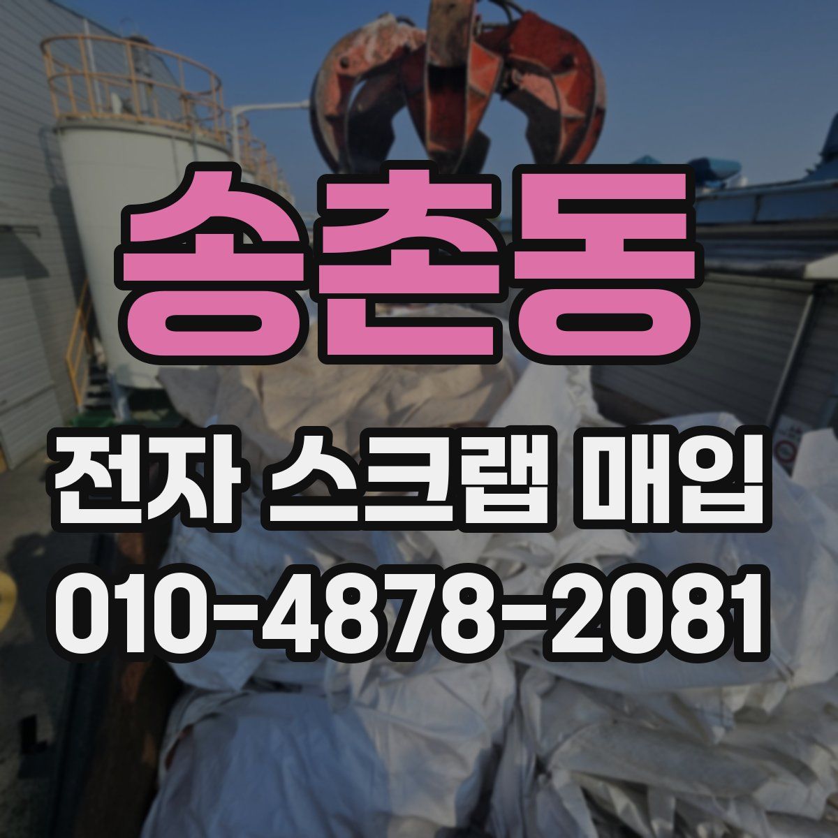 송촌동 전자 스크랩 매입