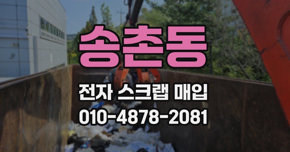 송촌동 전자 스크랩 매입