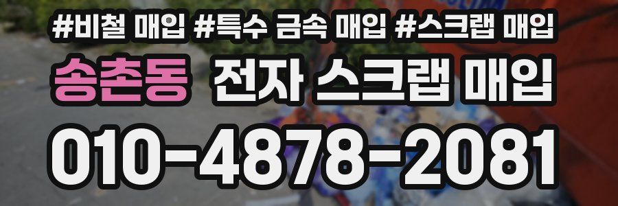 송촌동 전자 스크랩 매입