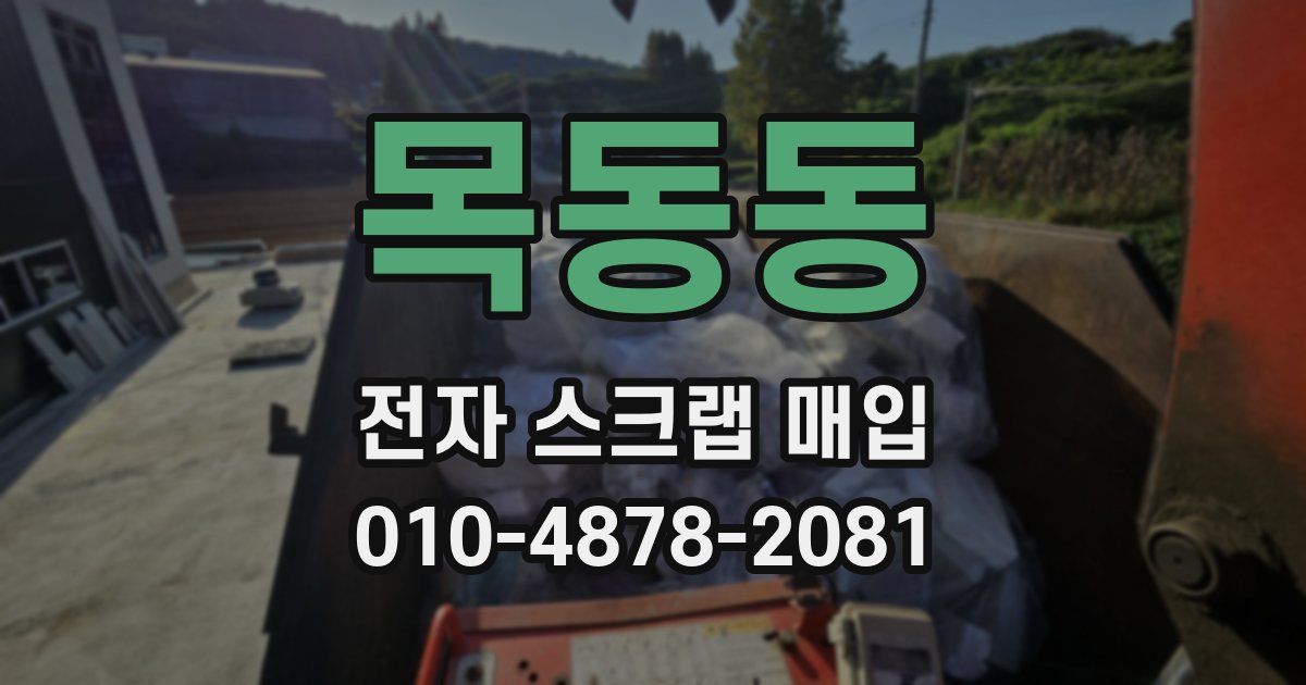 목동동 전자 스크랩 매입