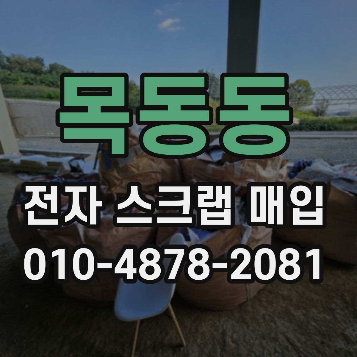 목동동 전자 스크랩 매입