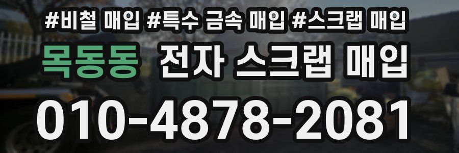 목동동 전자 스크랩 매입
