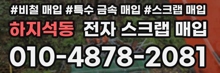 하지석동 전자 스크랩 매입