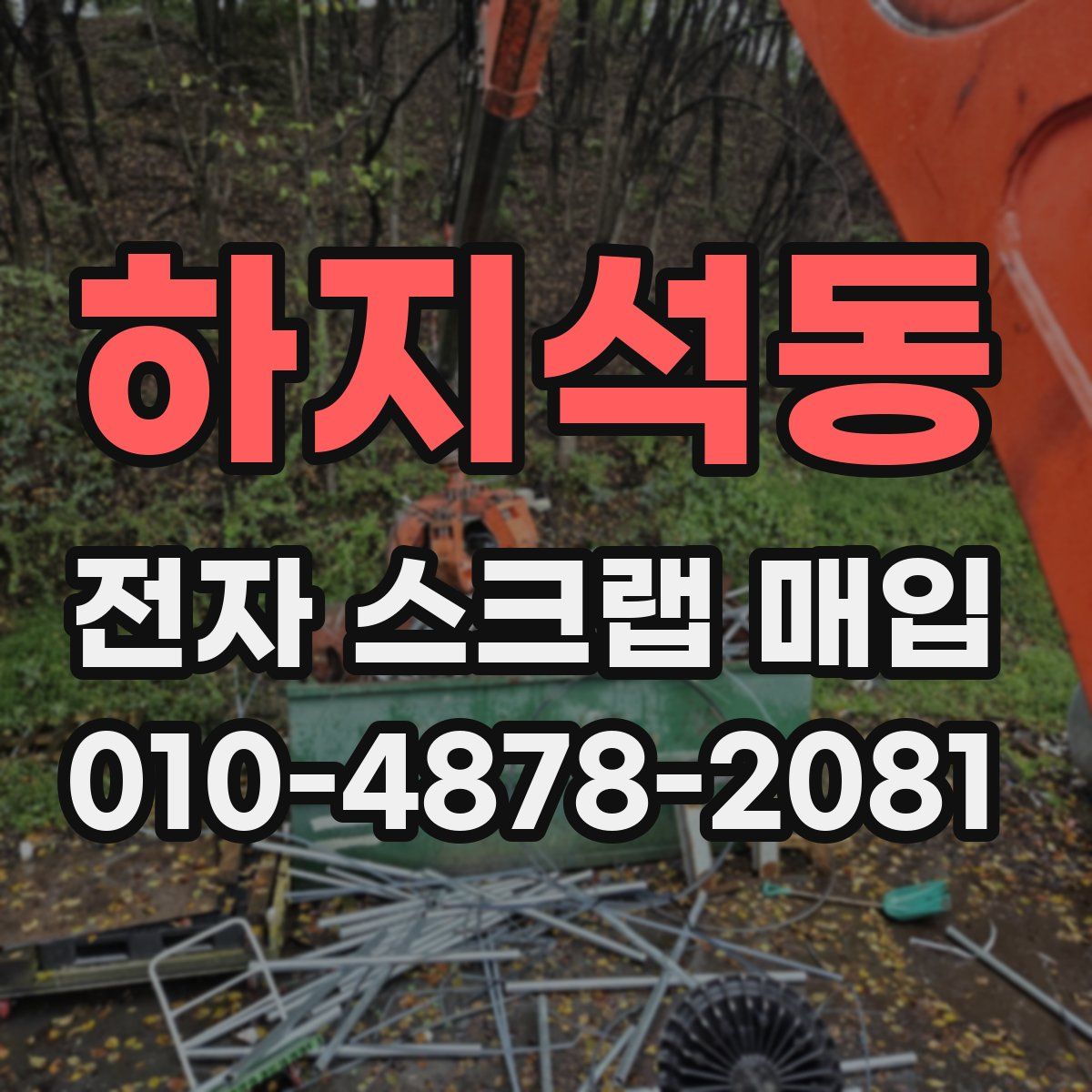 하지석동 전자 스크랩 매입
