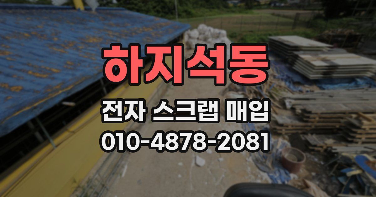 하지석동 전자 스크랩 매입