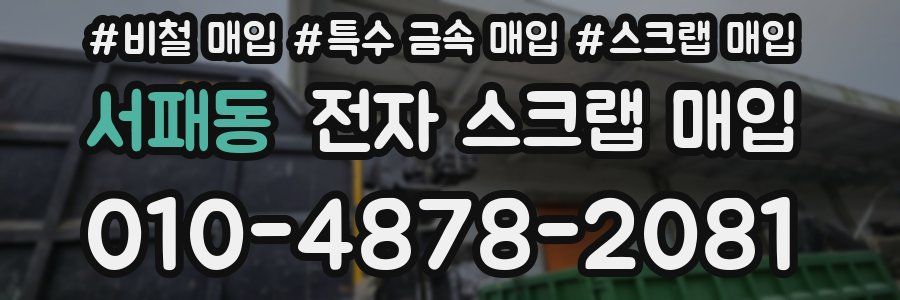 서패동 전자 스크랩 매입