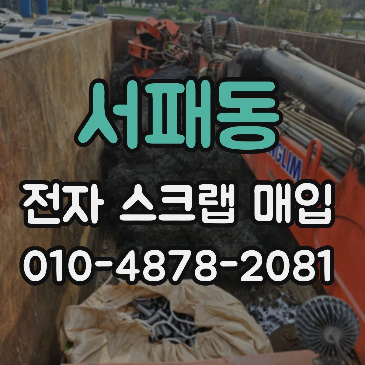서패동 전자 스크랩 매입